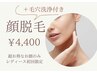【女性限定】透明感UP/毛穴レス/つや肌に...顔脱毛(毛穴洗浄+パック付)¥4,400