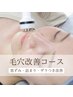 【毛穴改善コース】リンパマッサージ×毛穴洗浄×イオン導入　 ¥6,000‐