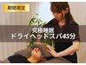 【6月限定】究極睡眠ドライヘッドスパ45分 ¥6600→¥4800