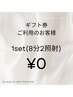 【ギフト券をご利用のお客様】セルフホワイトニング8分2照射　無料