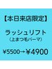 【8月21日来店限定】　ラッシュリフト（上まつ毛パーマ）　¥5500→¥4900　