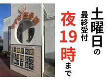 きずな鍼灸整骨院 武蔵ヶ丘本院/土曜の最終受付夜まで