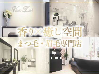 まつげエクステ専門店 ヴィーナスラッシュ 新宿店(Venus Lash)の写真