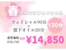 【春のめぐりフェイシャル】フェイシャル100分×膝下オイル20分¥18,750→
