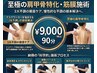 『至極の肩甲骨特化』【筋膜施術】デスクワーク首・肩こり・巻き肩90分9000円