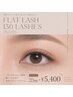【平日限定】フラットラッシュ130本まで(オフ込)¥7700→