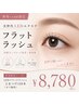 【新規】低刺激×高持続☆最新LEDフラットラッシュ120本