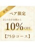 【ペア☆75分コース】60分+炭酸スプレー+選べる15分OP ¥7130 →¥6417