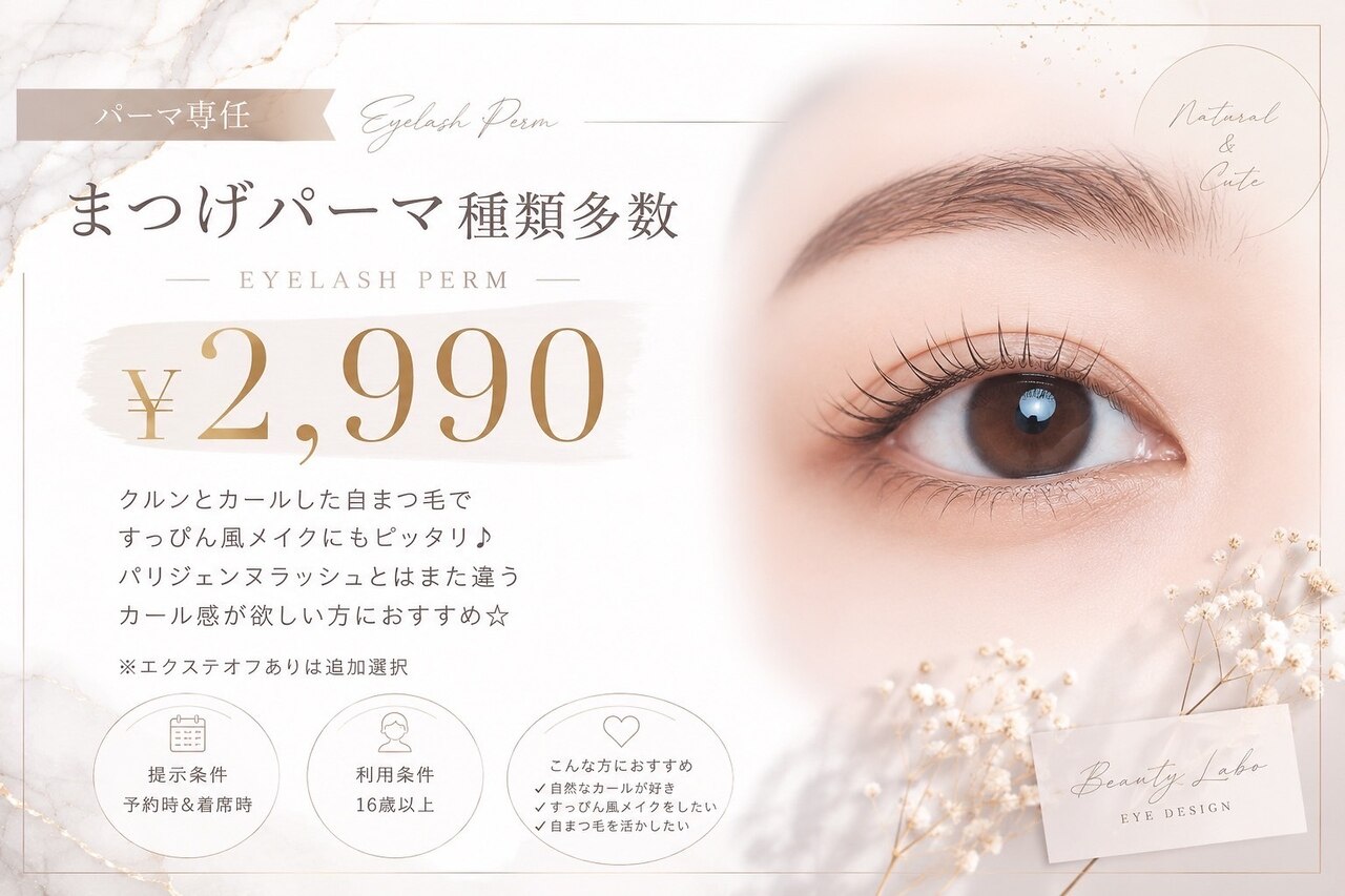 【パーマ専任】まつげパーマ種類多数　￥2990