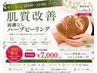【平日10時~15時限定】剥離なしハーブピーリング¥7,700→¥7,000