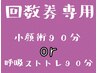 【回数券専用】小顔術90分or呼吸ストトレ90分