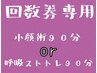 【回数券専用】小顔術90分or呼吸ストトレ90分