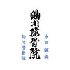 助川接骨院 水戸のお店ロゴ