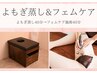 新メニュー口コミ割☆よもぎ蒸し40分&フェムケア集中40分【高実感♪】