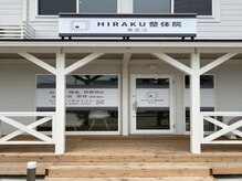 東近江ヒラク整体院(東近江HIRAKU整体院)/お洒落な外観