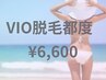 【VIO3カ所都度価格　¥6600】規定の大きさ決まり無し！