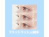 自まつ毛の負担“減少” フラットラッシュ160本（オフ込）¥6,500