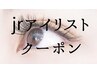 ＜Jrアイリスト＞フラットラッシュエクステ130本