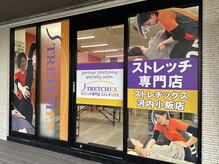 ストレチックス 河内小阪店/ストレチックス河内小阪店　外観