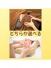 【5月限定】ヘッドマッサージor足つぼ選べるコース♪¥3960→¥2860