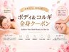 【特別】頭皮~つま先まで全身ケア☆痩身ボディ60分×コルギ30分1回9,900円