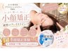 【ブライダル・大切なイベント前に！】小顔矯正体験＋ツヤ肌マスク付き　60分