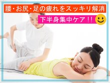 ルクラ イオンタウン金沢駅西本町店/下半身集中ケアコース70分6800円
