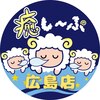 癒し～ぷ 広島店のお店ロゴ