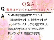 エムエムエム 表参道Luxeサロン(M.M.M)/費用はどのくらいかかりますか？