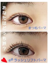 シェアキ(Chez Aki)/オーダーまつ毛パーマ/比較