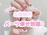 【リニューアル記念】時間内パーツ乗せ放題♪韓国/ワンホン/ガーリー¥9700→