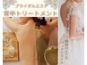 【ブライダル-背中トリートメント-】ヴィーナスコース