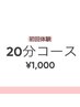 【サクッと隙間時間におすすめ★】２０分　１０００円