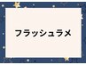 フラッシュワンカラー　¥8520　*初回オフ無料*