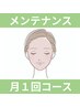 【サブスク】メンテナンス(￥9,900)コースのパターン2でお通いの方 
