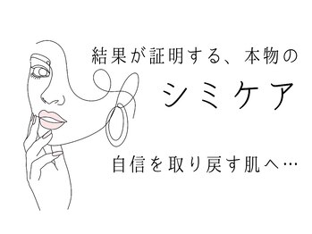 サロンドシエル カスガイ(Salon de Ciel kasugai)/シミケアは当サロンへ