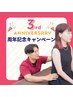 【周年限定】姿勢矯正＆骨盤矯正で正しい姿勢に★根本改善　６０分　３回券