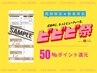 ビビビ祭限定★2/9～15日来店指定/ラッシュリフト（まつ毛パーマ）回数券のみ