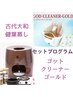 温め＆デトックスのプログラム★ゴットクリーナー＋漢方蒸しダブルデットクス