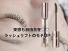 まつげ＊トリートメントパーマ×コーティング剤セット