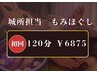 《50%off》城所担当120分もみほぐし特別価格¥13750→¥6875