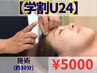 【学割U24】小顔・肌荒れ・写真写りUP♪美容男子も大歓迎!¥5000