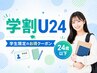 学割U24<全身トータルケア>骨盤矯正・全身整体¥8250⇒¥980 ※8月末まで限定