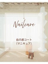テケア(TEKEA)/自爪感コート(マニキュア)