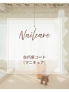 自爪感コート(マニキュア)
