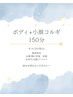 【再来店限定】ボディ+小顔コルギ 150分【6周年クーポン】