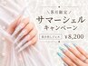 8月限定!サマーシェルキャンペーン【長さ出しジェル】