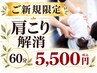 【ご新規限定】首肩がつらい方に｜肩こり解消 60分