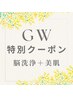 GW特別クーポン【脳洗浄＋美肌ケア】70分　￥16000→￥13500