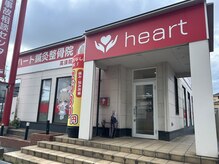 ハート鍼灸整骨院 高須院の雰囲気（「ハート鍼灸整骨院」の看板が目印です♪）
